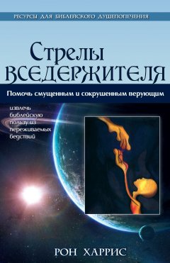 Стрелы Вседержителя. Утешения и наставления сражающимся христианам