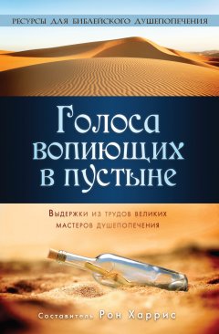 Голоса вопиющих в пустыне. Выдержки из трудов великих мастеров душепопечения