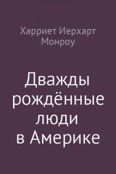 Дважды рождённые люди в Америке или психология преобразования (при обращении к Богу), рассмотренная христианским психологом в работе спасательной миссии