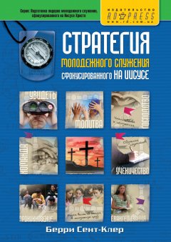 Стратегия молодежного служения сфокусированного на Иисусе