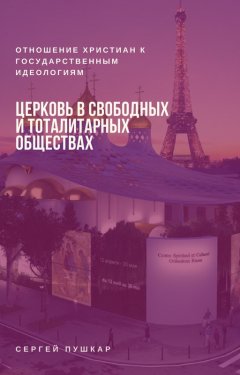 Церковь в свободных и тоталитарных обществах. Отношение христиан к государственным идеологиям