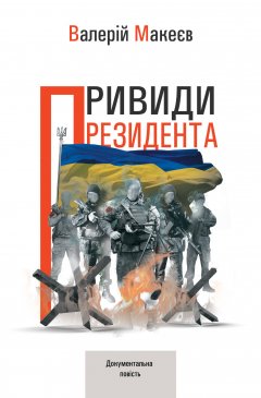 Привиди Президента