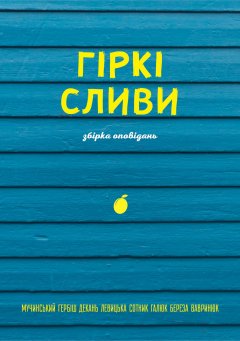 Гіркі сливи. Збірка оповідань