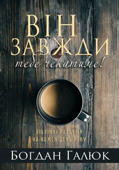Він завжди тебе чекатиме! Біблійні роздуми на кожен день року