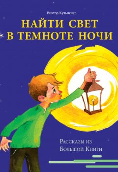Найти свет в темноте ночи. Рассказы из Большой Книги