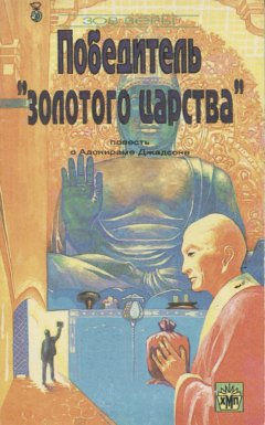 Победитель «золотого царства». Повесть об Адонираме Джадсоне