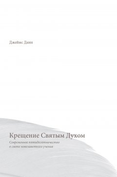 Крещение Святым Духом. Современное пятидесятничество в свете новозаветного учения