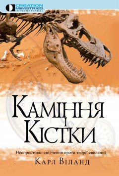 Каміння і кістки. Неспростовні свідчення проти теорії еволюції