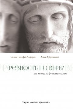 Ревность по вере? Два взгляда на фундаментализм