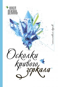 Осколки кривого зеркала. Поэтический сборник