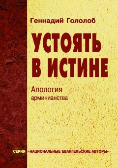 Устоять в истине. Апология арминианства