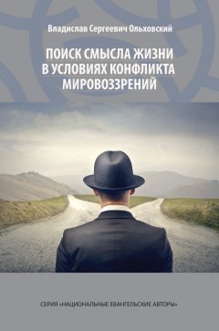 Поиск смысла жизни в условиях конфликта мировоззрений