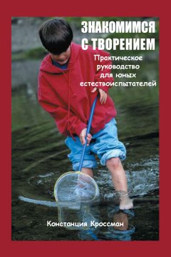 Знакомимся с творением. Практическое руководство для юных естествоиспытателей