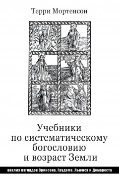 Учебники по систематическому богословию и возраст Земли: анализ взглядов Эриксона, Грудема, Льюиса и Демареста