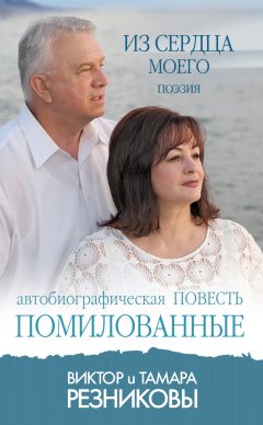 Помилованные. Автобиографическая повесть • Из сердца моего. Поэзия