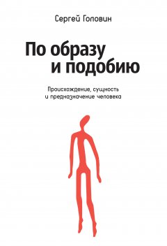 По образу и подобию. Происхождение, сущность и предназначение человека