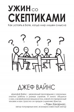 Ужин со скептиками. Как устоять в Боге, когда мир лишен смысла
