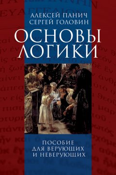 Основы логики. Пособие для верующих и неверующих
