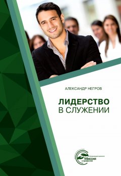 Лидерство в служении. Краткое учебно-методическое пособие