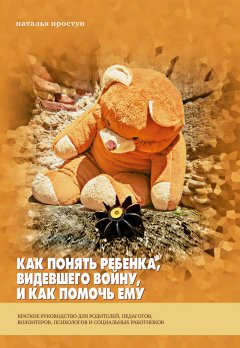 Как понять ребенка, видевшего войну, и как помочь ему