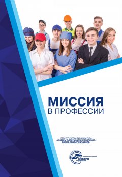 Миссия в профессии. Стратегическая инициатива «Лидеры следующего поколения: время профессионалов»