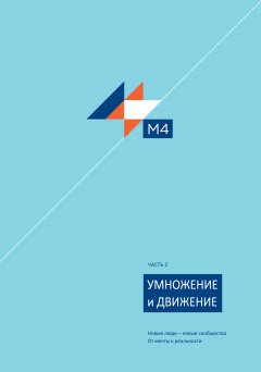 М4 — часть 2. Умножение и Движение