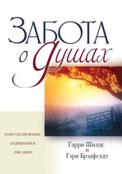 Забота о душах. Консультирование, подчиненное Писанию