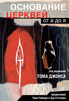 Основание церквей от А до Я