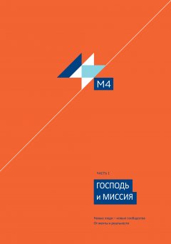 М4 — часть 1. Господь и Миссия