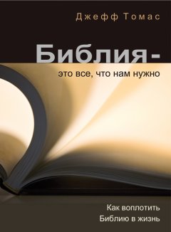 Библия — это все что нам нужно. Как воплотить Библию в жизнь