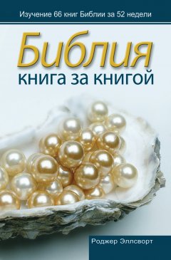 Библия книга за книгой