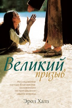 Великий призыв: исследование метода благовестия, основанного на приглашении «выйти вперед»