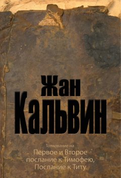 Толкование на Первое и Второе послание к Тимофею, Послание к Титу