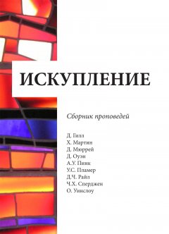 Искупление. Сборник проповедей