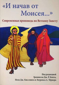 «И начав от Моисея…». Современная проповедь по Ветхому Завету