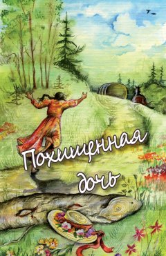Похищенная дочь