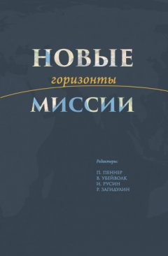 Новые горизонты миссии
