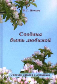 Создана быть любимой