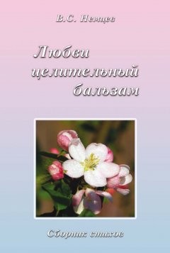 Любви целительный бальзам