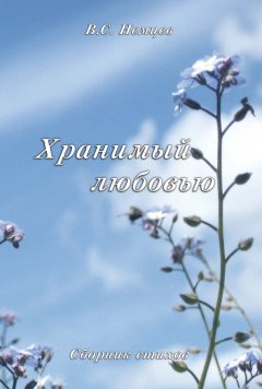 Хранимый любовью
