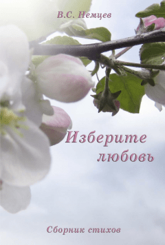 Изберите любовь. Сборник стихов