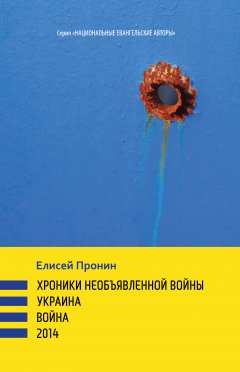 Хроники необъявленной войны. Война. Украина. 2014