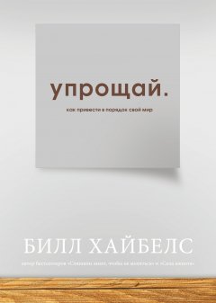 Упрощай. Как привести в порядок свой мир