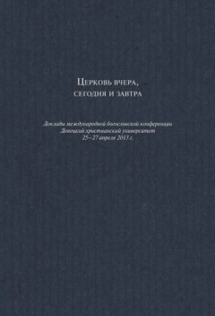 Церковь вчера, сегодня и завтра