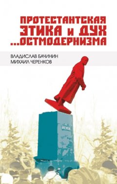 Протестантская этика и дух остмодернизма