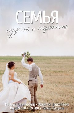 Семья. Создать и сохранить