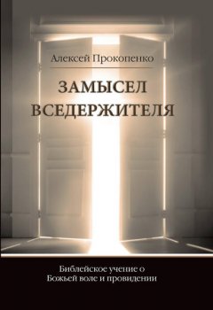 Замысел Вседержителя. Библейское учение о Божьей воле и провидении