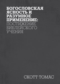 Богословская ясность и разумное применение: постижение библейского учения