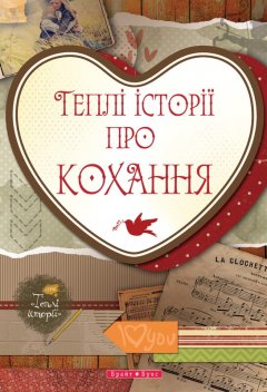 Теплі історії про кохання