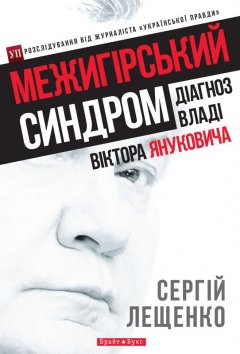 Межигірський синдром. Діагноз владі Віктора Януковича